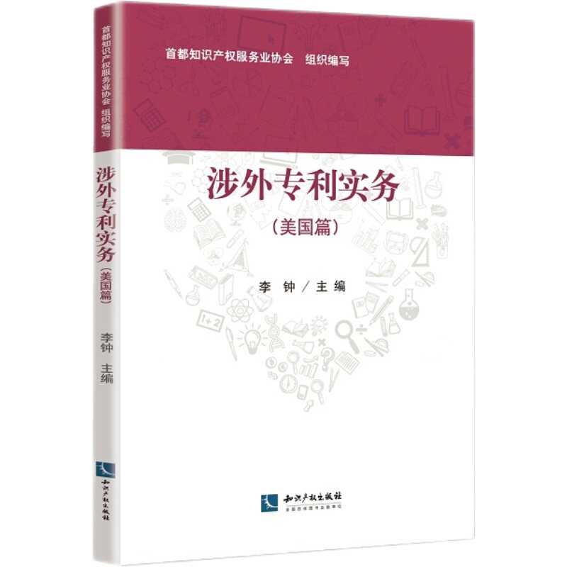 涉外专利实务(美国篇) 知识产权出版社