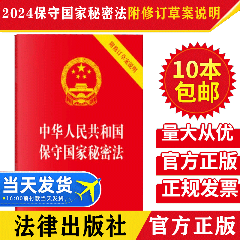 2024新修订版 中华人民共和国保守国家秘密法 附修订草案说明 64开 保密制度 保密工作 法律法规法条 法律出版社9787519788889
