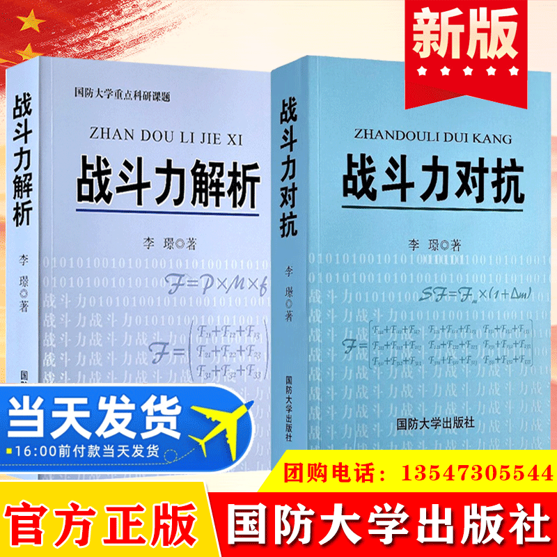 全2册 战斗力对抗+战斗力解析  战斗力对抗兄弟篇李璟国防大学出