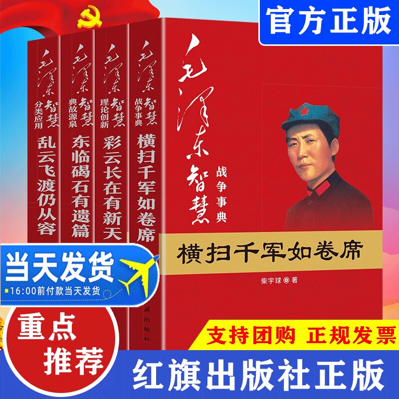 毛泽东智慧全套4册战争事典横扫千军如卷席+典故源泉东临碣石有遗篇+理论创新彩云长在有新天+分类应用乱云飞渡仍从容人物书