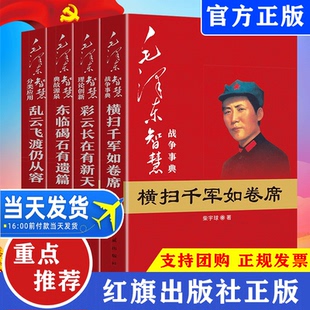 毛泽东智慧全套4册战争事典横扫千军如卷席+典故源泉东临碣石有遗篇+理论创新彩云长在有新天+分类应用乱云飞渡仍从容人物书
