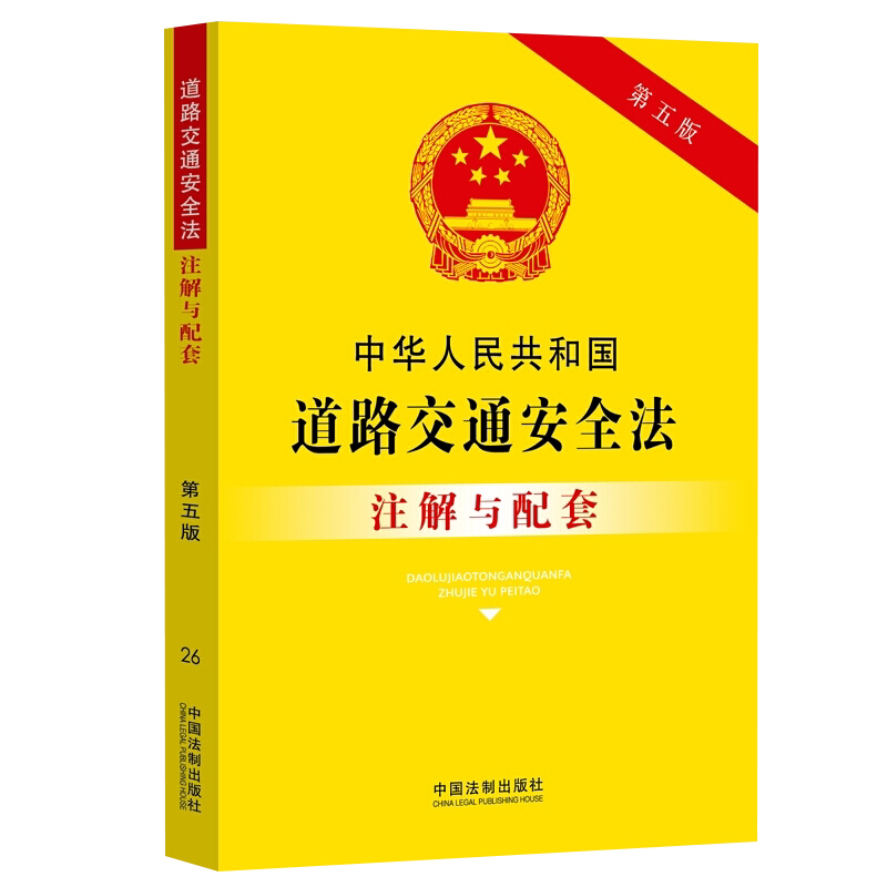 中华人民共和国道路交通安全法注解与配套(第五版)