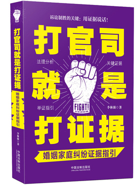 打官司就是打证据：婚姻家庭纠纷证据指引