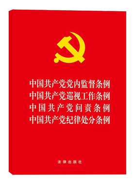 【10本包邮】2019年新修订四合一中国共产党党内监督条例+中国共产党巡视工作条例+中国共产党问责条例+中国共产党纪律处分条例
