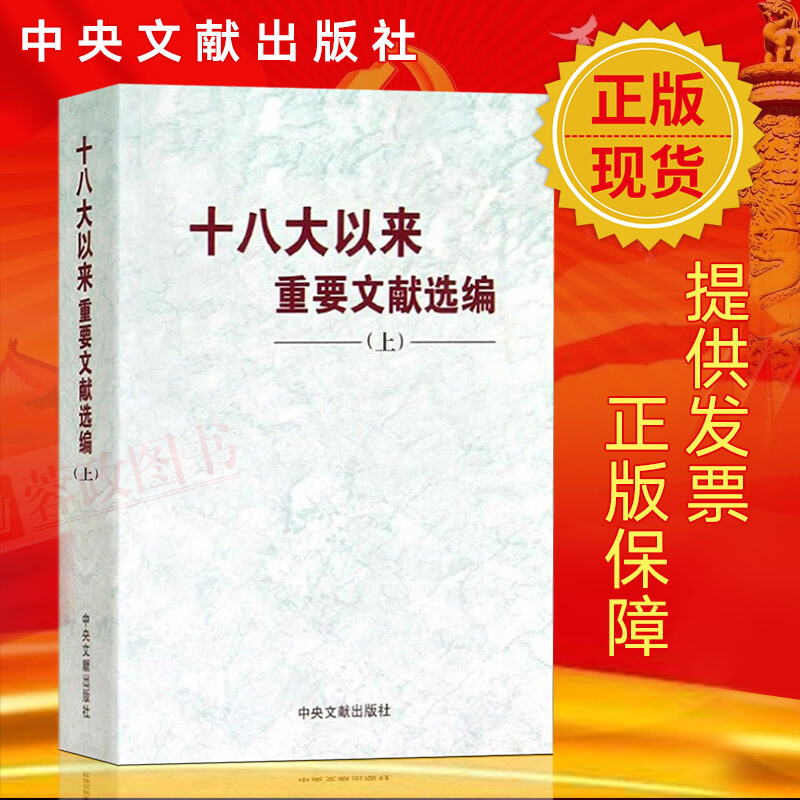 十八大以来重要文献选编（上）