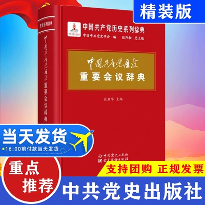 正版包邮 中国共产党历史重要会议辞典 中国中共党史学会 政治书籍中国共产党的九十年重要党史辞条社中共党史出版社9787509846