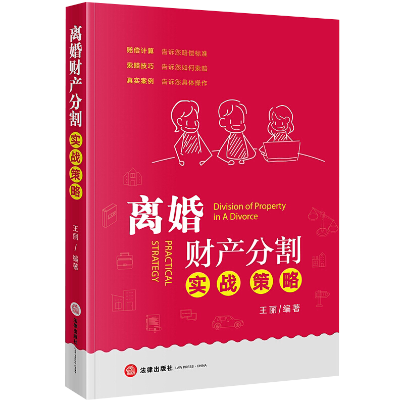 离婚财产分割实战策略