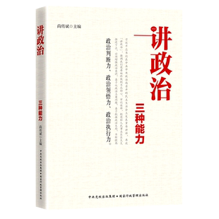 讲政治 党员干部必须提高三种能力 对党员干部如何做到旗帜鲜明助力党员干部提高政治判断力 政治领悟力 政治执行力