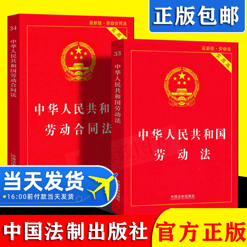 2018新版 中华人民共和国劳动法（实用版）+劳动合同法（实用版 劳动法法条合同法法条单行本法律法规法律书籍全套案例 法制出版社