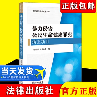 暴力侵害公民生命健康罪犯矫正项目 中国监狱工作协会 犯罪分子监督改造研究刑事犯罪实务工具书 冲突管理三步曲  法律出版社