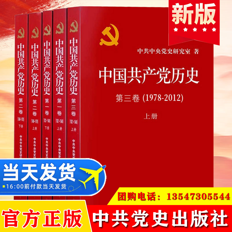 党史全5册 2025 中国共产党历史第一卷1921-1949上下册+第二卷1949-1978上下册+第三卷上册1978-2012 中共党史出版社