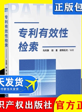 2021新书 专利有效性检索 马天旗 欧阳石文 专利有效性检索的思路 流程 领域案例 知识产权出版社