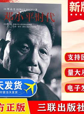 邓小平时代 傅高义著 深入分析了邓小平个人执政风格及其开创的时代 邓小平文选政治历史人物传记原版政治理论书籍