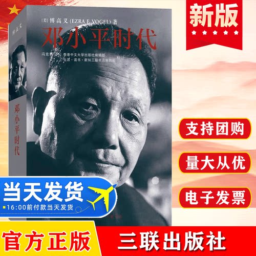 邓小平时代 傅高义著 深入分析了邓小平个人执政风格及其开创的时代 邓小平文选政治历史人物传记原版政治理论书籍