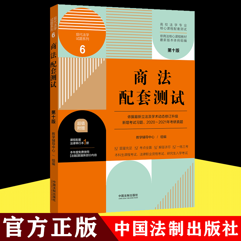 正版包邮 2021新版商法配套测试（第十版）现代法学试题系列9【高校法学专业核心课程配套测试】中国法制出版社