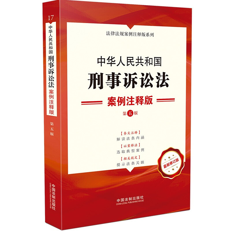 中华人民共和国刑事诉讼法 案例注释版（第五版）  中国法制出版社