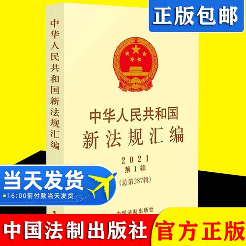 2021年第1辑 中华人民共和国新法规汇编 总第287辑 行政法规 部门规章 司法解释 预防未成年人犯罪法 长江保护法 刑法修正案十一