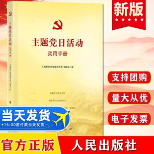 问题人民出版 支部主题党日活动接地气有实效广大基层党务工作者十分关心 社 主题党日活动实用手册主题党日活动案例选编 2023版