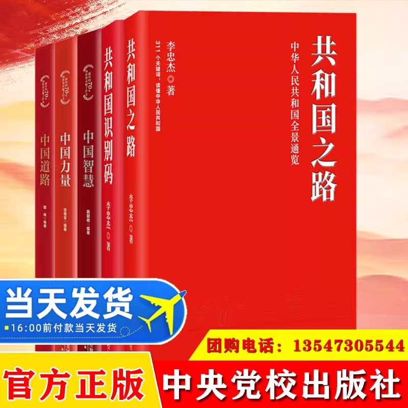 共和国识别码+共和国之路+中国力量+中国智慧+中国道路（5本）新中国史党建书籍国史党史党政读物党建书籍中共中央党校出版社