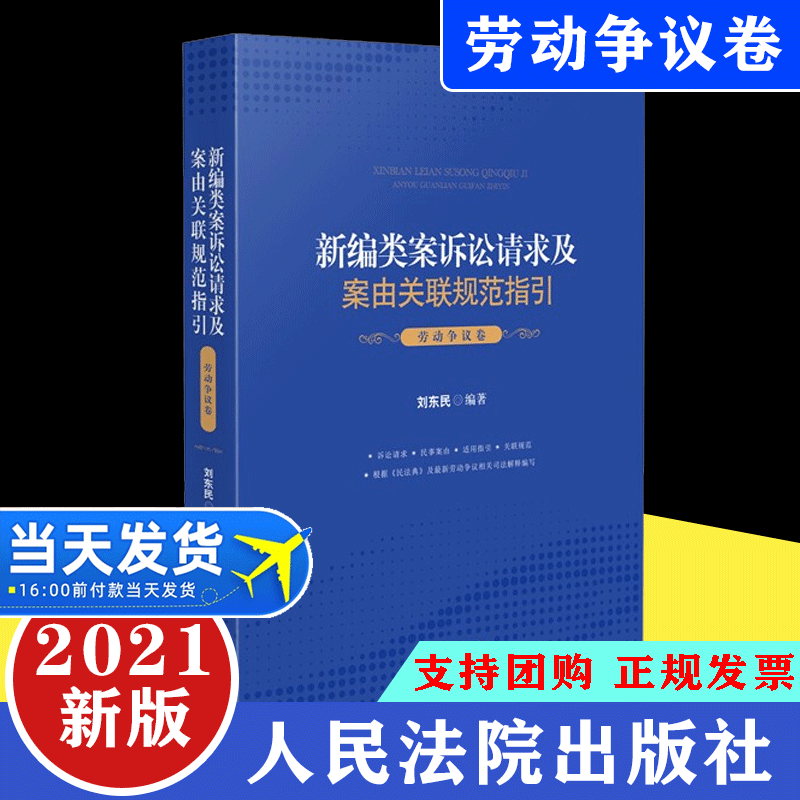 【正版现货】新编类案诉讼请求及案由关联规范指引·劳动争议卷  刘东民 劳动纠纷案件法律依据适用指引法律实务 人民法院出版社