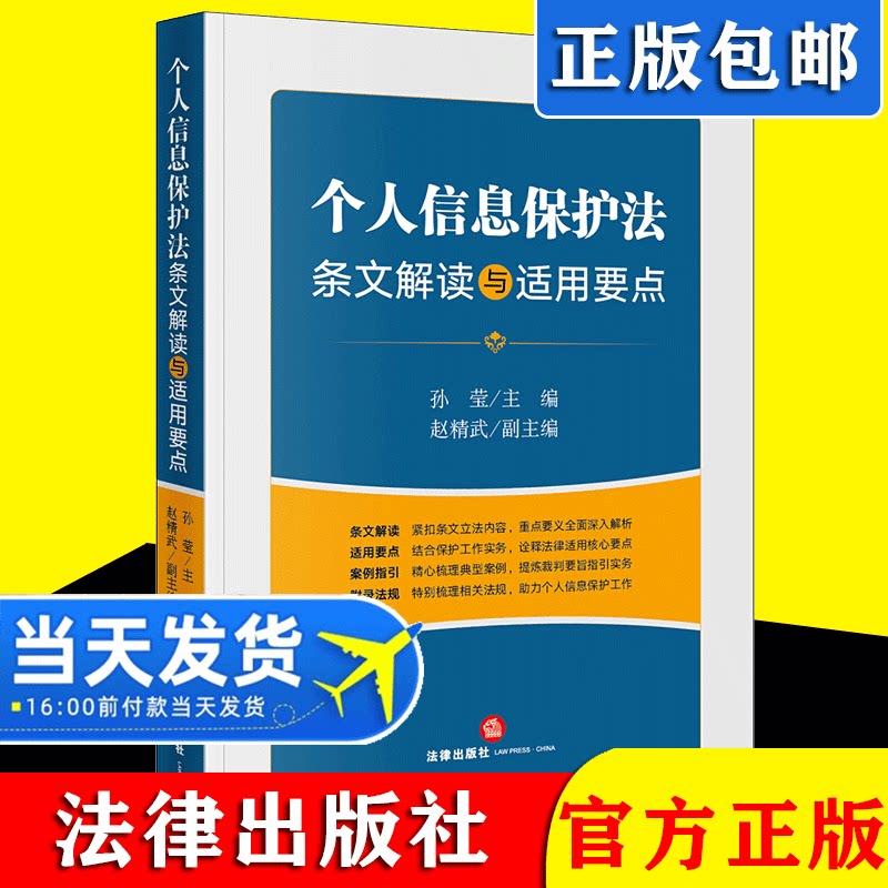 2021新 个人信息保护法条文解读与适用要点 孙莹 重点要义解析 保护工作实务适用 典型案例指引裁判实务 法律出版社9787519759582