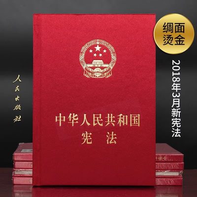 【精装宣誓本】2023现行 中华人民共和国宪法32k开宪法法条法律法规中国宪法宣誓词本人民出版社 9787010190778