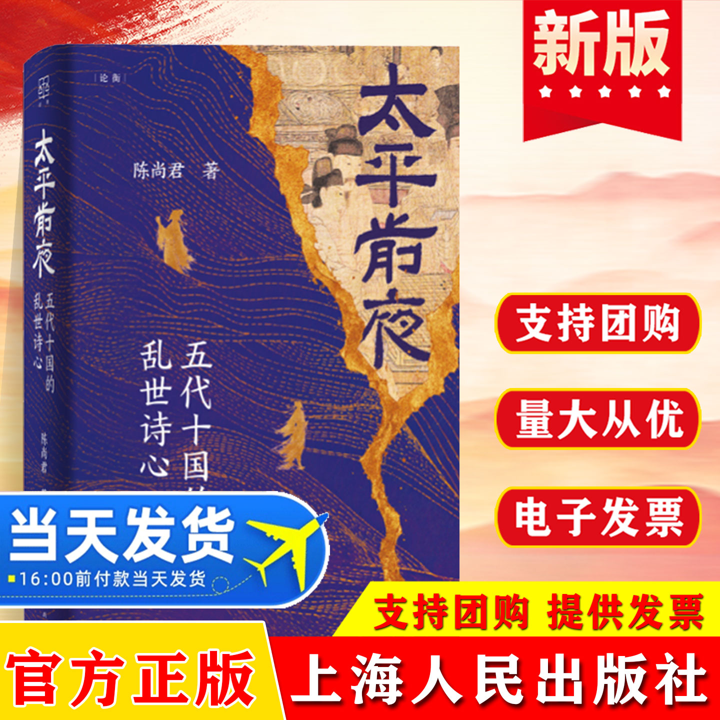 太平前夜 五代十国的乱世诗心 论衡系列 深入解读诗人诗事 带你读懂五代变迁 看乱世如何迈向太平年 上海人民出版社9787208202948