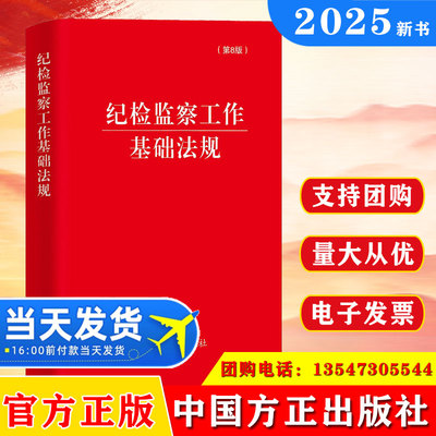 2025新版 纪检监察工作基础法规（第8版）方正出版社 收录新党章汇集29部纪检监察工作基础法规纪检监察干部工具书9787517413936