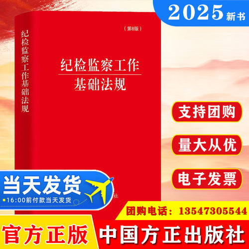 2025新版 纪检监察工作基础法规（第8版）方正出版社 收录新党章汇集29部纪检监察工作基础法规纪检监察干部工具书9787517413936