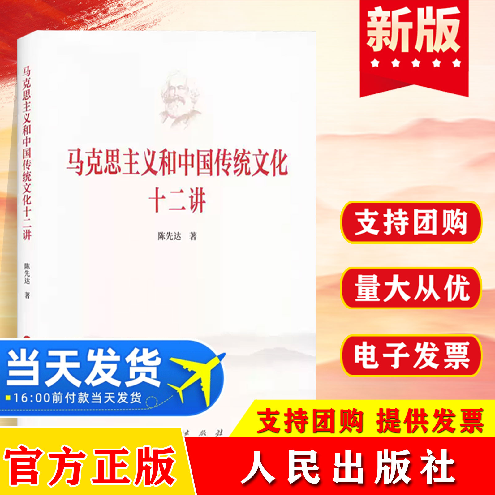 马克思主义和中国传统文化十二讲 陈先达著 马克思主义的本质特性及当代价值和中国传统文化的相结合 人民出版社 9787010257716