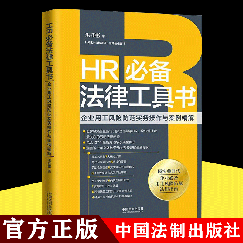 HR必备法律工具书：企业用工风险防范实务操作与案例精解 洪桂彬 HR企业管理 员工雇佣劳动合同签订履行法律条文用工风险防范