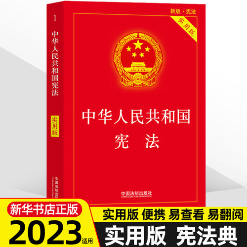 2023年版 中华人民共和国宪法（实用版）根据修改后的立法法全新修订 中国法制出版社 正版书籍