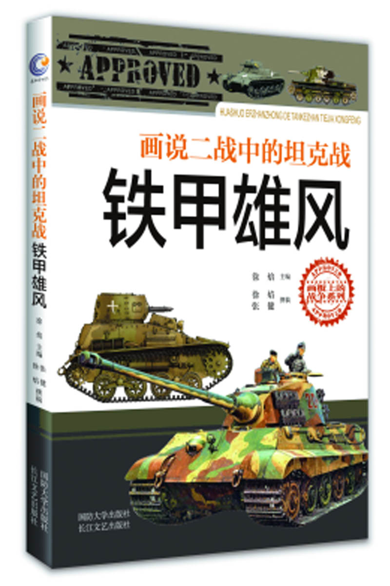 正版 包邮 画说二战中的坦克战：铁甲雄风 军事历史图书籍战争二战书籍抗日战争第二次世界大战纪实 关于二战的书