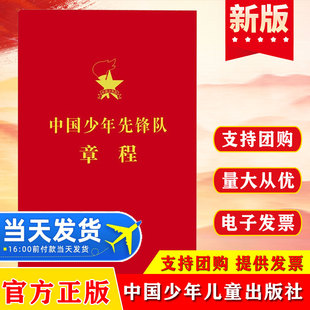 2025年6月新版 中国少年先锋队章程 注音版64开口袋本 少先队章程 少年儿童出版社 少先队员讲解红领巾9787514897456