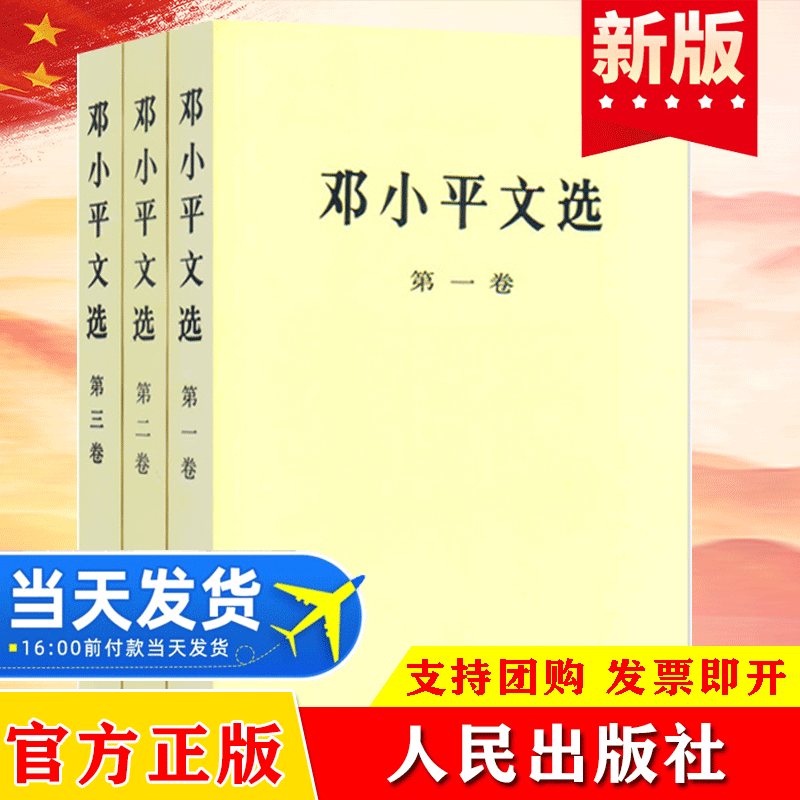 现货正版 邓小平文选全三册 平装版 邓小平文选1-3卷全三册党政读物经典珍藏版人物传记搭毛泽东选集资本论畅销书籍包邮人民出版社