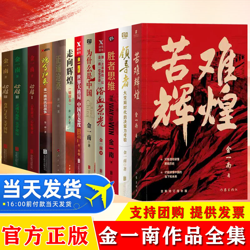 金一南作品集12册心胜全3册苦难辉煌为什么是中国浴血荣光正道沧桑走向辉煌世界大格局中国有态度魂兮归来胜者思维历史军事书籍