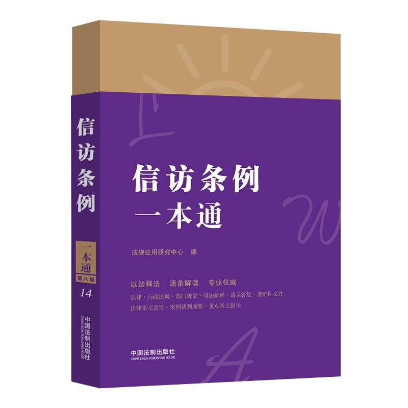 信访条例一本通（第八版）  中国法制出版社