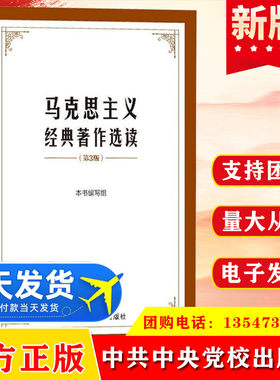 2021新版 马克思主义经典著作选读第3版德意志意识形态恩格斯资本论毛泽东实践论矛盾论基本原理哲学理论选编导读党建读物书籍