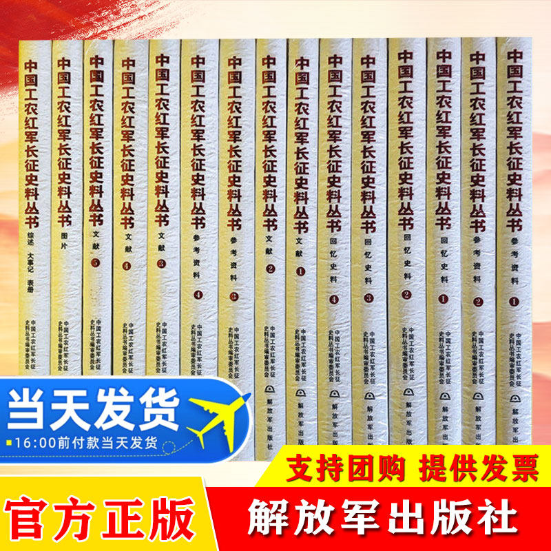 中国工农红军长征史料丛书15册套装+ 元帅传新汇集了红军长征的重要战役战斗 重要历史事件 重要历史人物等历史资料 传承红色基因