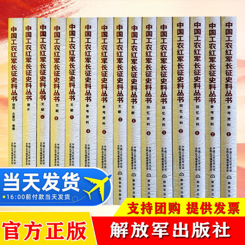 中国工农红军长征史料丛书15册套装+ 元帅传新汇集了红军长征的重要战役战斗 重要历史事件 重要历史人物等历史资料 传承红色基因