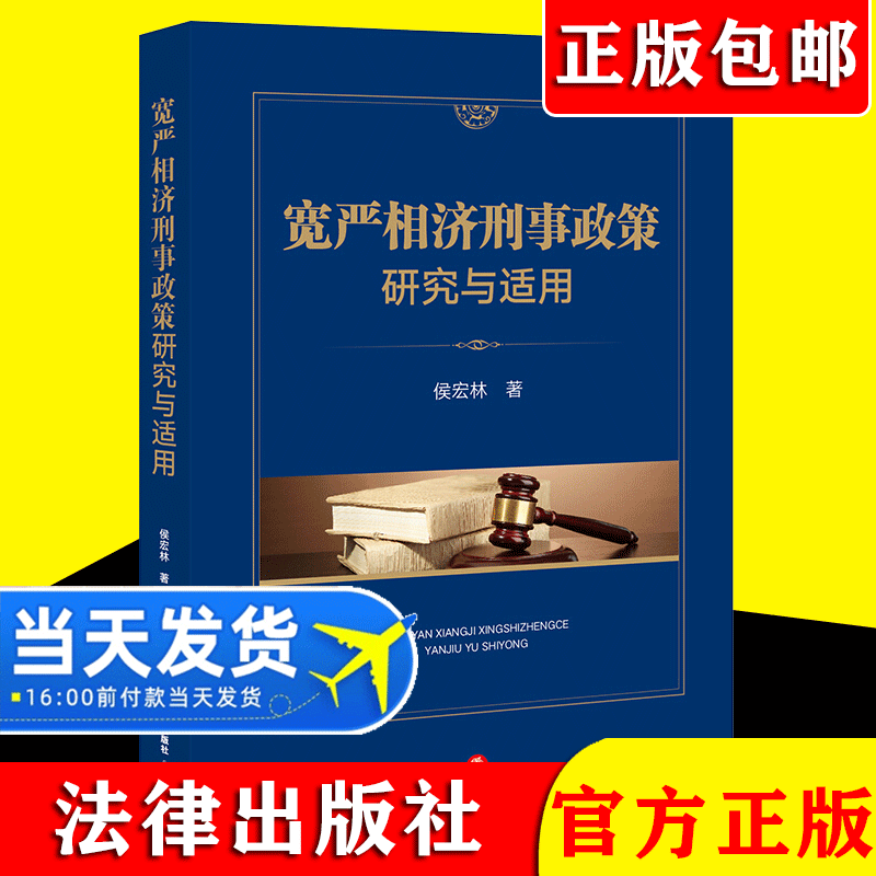 2021新书 宽严相济刑事政策研究与适用 侯宏林 刑事政策研究刑法实务案例工具书死刑案件中司法精神病鉴定 刑罚理性 法律出版社