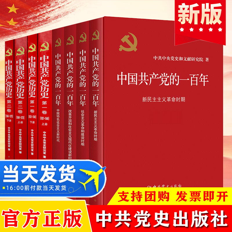 【全8册】中国共产党的一百年+中国共产党历史第一卷+第二卷 学习百年100年党史四史历史图书党建读物党政图书籍 中共党史出版社