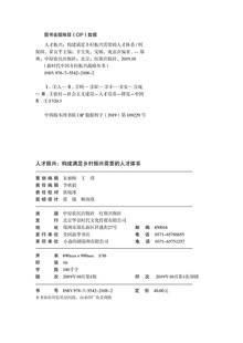 新时代中国乡村振兴战略丛书：人才振兴 人才体系 构建满足乡村振兴需要