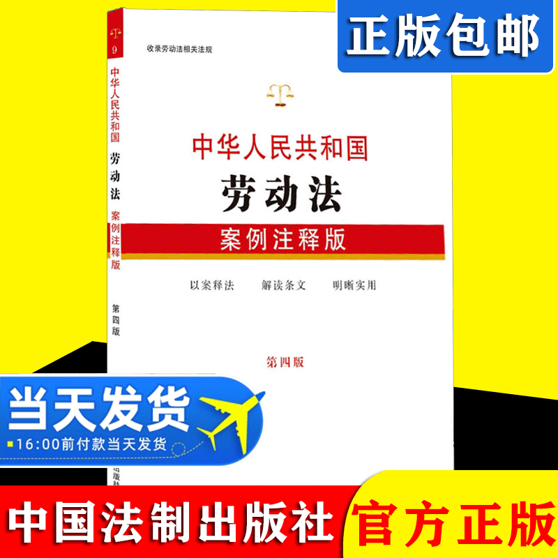 2021新书 中华人民共和国劳动法案例注释版 第4版 以案释法 解读条文 明晰实用条文注释案例解析法律法规汇编全套法律基础知识读物