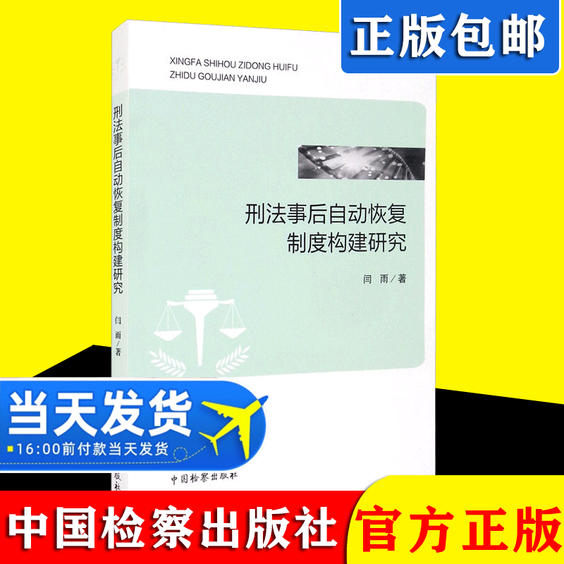 2021新书 刑法事后自动恢复制度构建研究 中国检察出版社