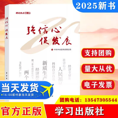2025 强信心促发展 理论热点面对面 中共中央宣传部理论局编写 学习/人民出版社9787514713121