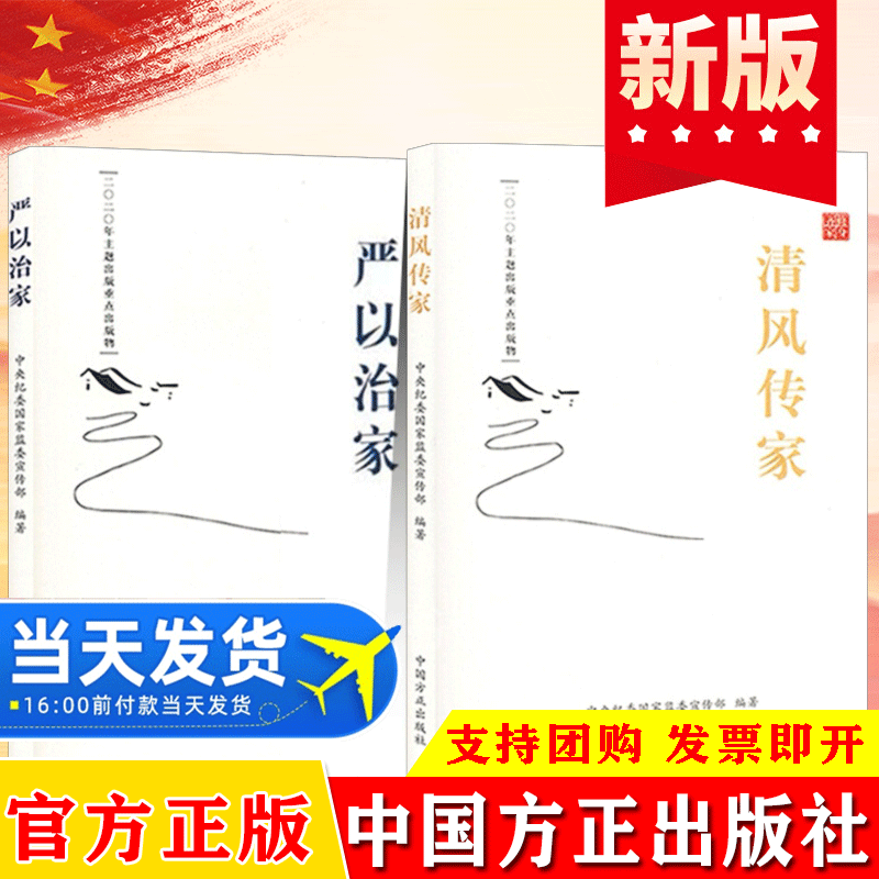 清风传家严以廉洁从政永远路上