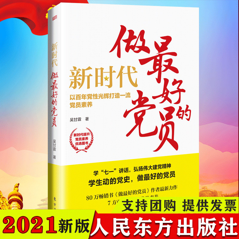 新时代做最好的党员学 党员素养党员思想党性修养党员干部发展入党培训工作手册党政读物党建书籍 东方出版社正版包邮