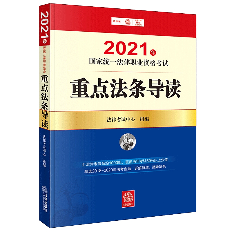 2021年国家统一法律职业资格考试重点法条导读
