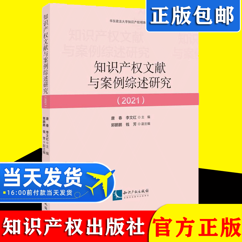 2021新书 知识产权文献与案例综述研究（2021）产权法 案例研究 对专利 商标领域前沿法律问题的文献综述和案例综述知识产权出版社